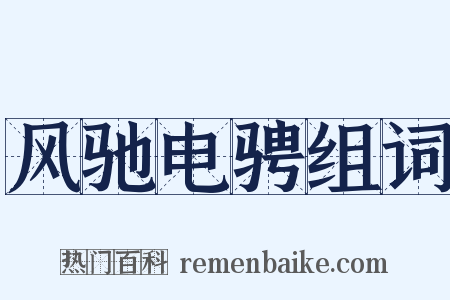 风驰电骋组词是什么意思的图片